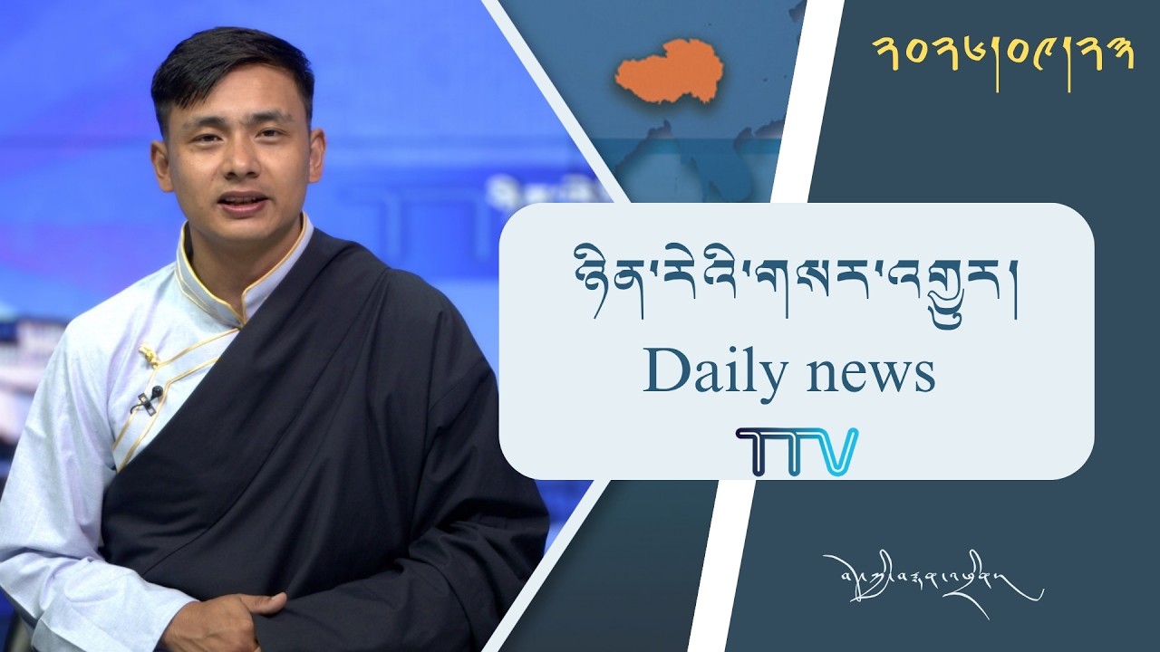 བོད་ཀྱི་བརྙན་འཕྲིན་གྱི་ཉིན་རེའི་གསར་འགྱུར། ༢༠༢༦།༠༩།༢༣ Tibet TV Daily News– Sept. 23, 2026
