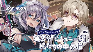 【 #崩壊スターレイル 】第三章『ピノコニー編／鳩たちの中の猫』完全初見メインストーリー攻略＃14【 #Vtuber／ 無名むむ】