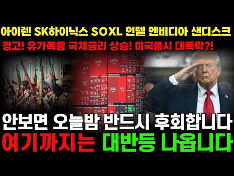 [월가세력] 아이렌 IREN SK하이닉스 <strong>ADR</strong> 인텔 NVDA 샌디스크 SNDK SOXL  🚨미국증시 대폭락🚨 안보면 오늘밤 반드시 후회합니다. 여기까지 대반등 나옵니다.