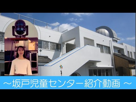 坂戸児童センター施設紹介
