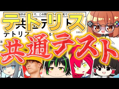 【テトリス共通テスト】あの有名ぷよテト活動者たちにテトリスに関する問題を作って解かせてみた【ゆっくり実況】【ぷよぷよテトリス2】