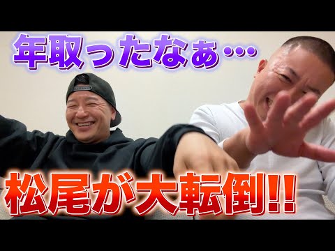 チョコプラのラジオ「ガッシャーン!!松尾が大転倒」【お出番ですよ】