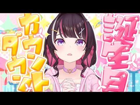 【もうすぐ誕生日】みんなと一緒に迎える誕生日！カウントダウン！！！【ホロライブ / AZKi】
