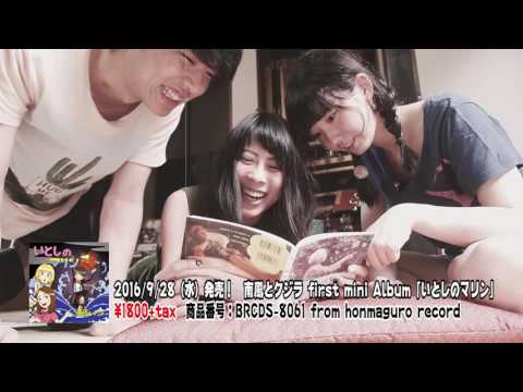 南風とクジラ first mini Album「いとしのマリン」予告篇