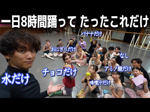 【過酷】僕たちプロバレリーナの食事はこれだけです。