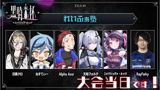 【 #黒騎士杯 】大　会　本　番【#leagueoflegends #lol #新人VTuber 】