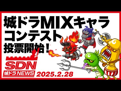 城ドラNEWS「MIXキャラコンテスト投票開始！」（2025/2/28公開）【城ドラ大好き倶楽部｜城とドラゴン公式】