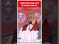Loksabha Election 2024: लालटेन वाले अंधकार युग में जो जंगलराज चलता था- PM Modi | #abpnewsshorts