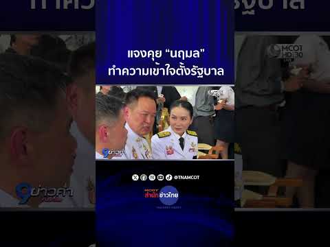 แจงคุย “นฤมล” ทำความเข้าใจตั้งรัฐบาล