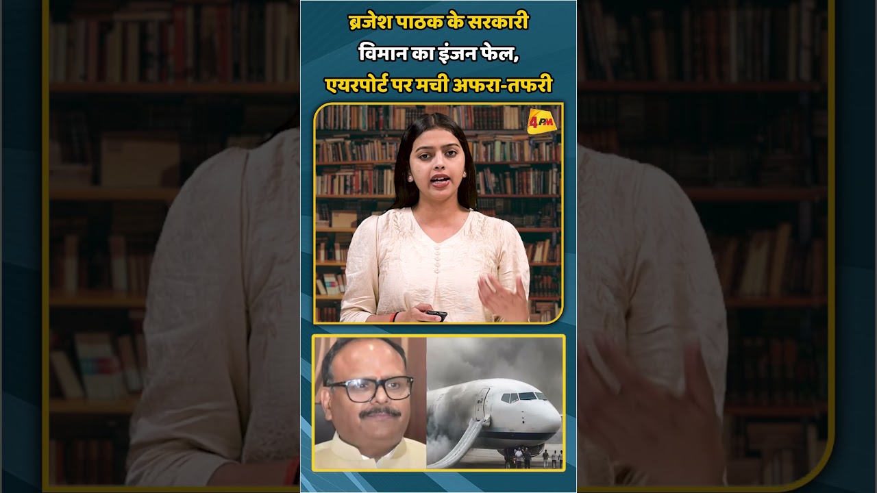 ब्रजेश पाठक के सरकारी विमान का इंजन फेल, एयरपोर्ट पर मची अफरा-तफरी #shortvideo #shorts