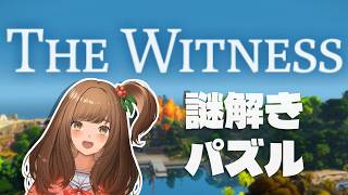 【The Witness】最終ステージを攻略中 #14【Vtuber/甘あめる】