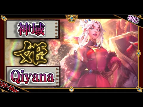 【OTP：MID】神域のキヤナ【世界のチャレ上位のソロQを徹底解説】League of Legends qiyana Mildom