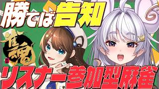 【参加型麻雀/告知あり 】1位になったら告知！w/神野莉子【#ぶいぱい / アップランド 】