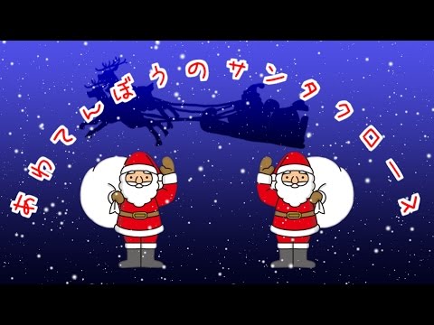 あわてんぼうのサンタクロース (歌詞付)