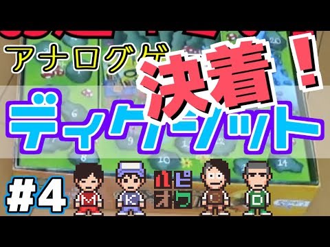 ＃4【ハピオワ】語り部どーいつだ！【ディクシット】(終)