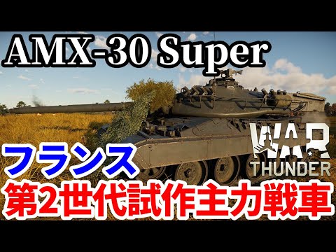 【WarThunder:陸RB】スタビ搭載！フランス第2世代MBT試作型 AMX-30 Super Part112 byアラモンド【ゆっくり実況 | ウォーサンダー | AMX30 Super】