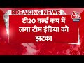 Breaking News: T20 World Cup मैच में भारतीय टीम को झटका! | Rohit Sharma | Aaj Tak News - 00:23 min - News - Video