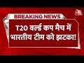 Breaking News: T20 World Cup मैच में भारतीय टीम को झटका! | Rohit Sharma | Aaj Tak News