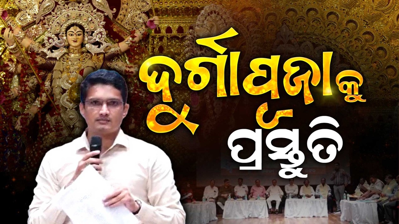 କଟକରେ ଦୁର୍ଗାପୂଜା ପ୍ରସ୍ତୁତି ବୈଠକ | Cuttack Durga Puja Preparations | Argus News