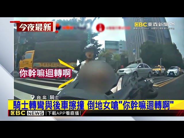 騎士轉彎與後車擦撞 倒地女嗆「你幹嘛迴轉啊」@newsebc