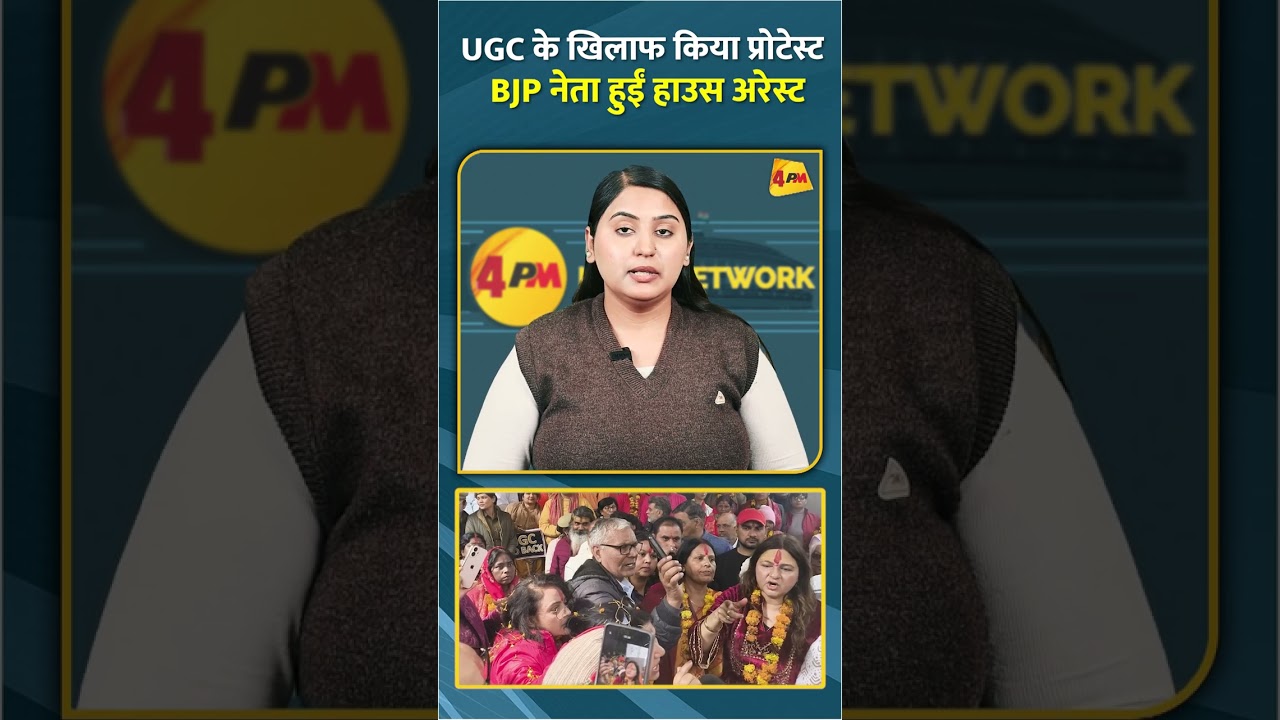 UGC के खिलाफ किया प्रोटेस्ट BJP नेता हुईं हाउस अरेस्ट #shorts #short