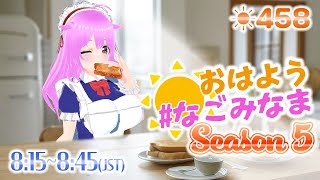 【#VTuber】5年目も楽しく朝活配信✨ #初見歓迎  #朝活 #雑談 【おはよう #なごみなま 458回目】