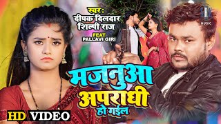 Majunwa Apradhi Ho Gail ~ Shilpi Raj & Deepak Dildar | Bhojpuri Song