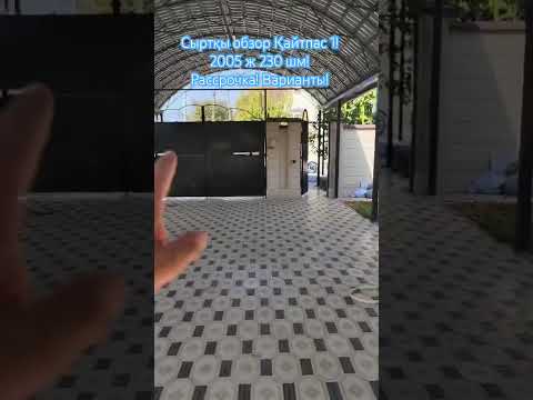 Сыртқы обзор,Қайтпас1, 🏡👍230 шм  2005ж рассрочка, варианты! #реалтишымкент #villa