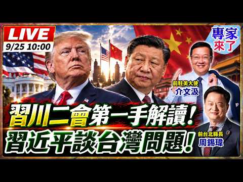 【#專家來了#LIVE｜介文汲.周錫瑋】習近平、川普白宮再會！中美競爭重新劃線？台灣、AI、軍事成關鍵 20260925 ‪@ctitalk_official