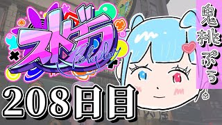 【#ストグラ】 208日【鬼桃ぷぅ】