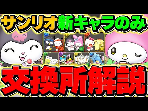 サンリオコラボ新キャラ7体交換所解説！そのキャラ本当に必要？迷ってる人向け徹底解説！【パズドラ】