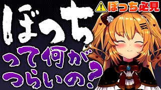 ぼっち必見！！はあちゃまが語るぼっち哲学【ホロライブ/はあちゃま】