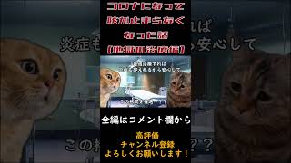 コロナになって咳が止まらなくなった話【地獄の治療編】 #猫ミーム #猫マニ #shorts