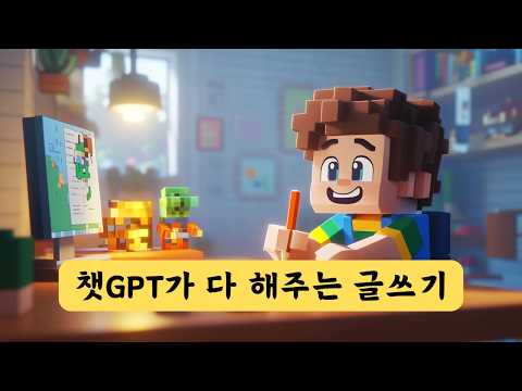 다양한 챗gpt 콘텐츠 제작 방법 | 글쓰기 부터 뉴스, 유튜브 쇼츠 대본까지