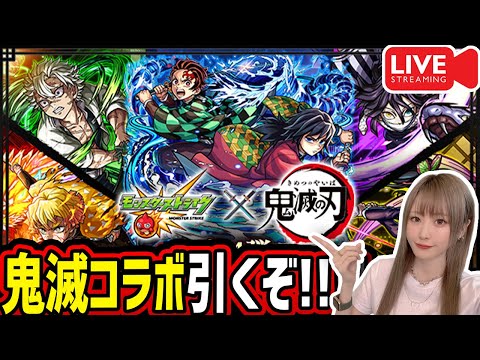 【モンスト】《鬼滅の刃コラボ》ガチャ引くぞー!!【ゆんみ】