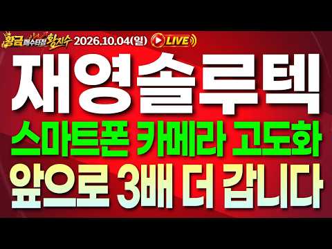 [재영솔루텍 주가전망] [긴급] 10월 4일 (일) 주가 <strong>전망</strong>, <strong>스마트폰</strong> 카메라 고도화! "3배" 더 갑니다! #재영솔루텍 #재영솔루텍주가전망 #재영솔루텍주가