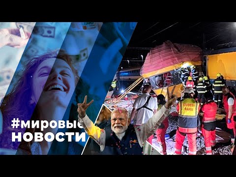 МИРОВЫЕ НОВОСТИ – 06 июня 2024