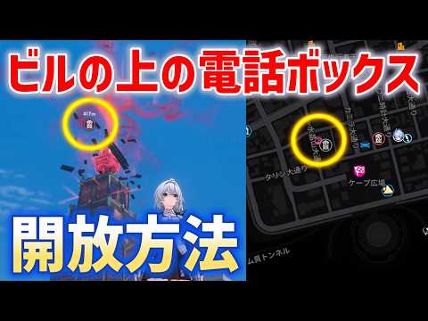 【ビルの上の電話ボックス】開放方法　水晶山大通り、マンダス弧盤工房　転送ポイント　高い位置　実績「三百六十五里の道」ニューホランド　NTE: Neverness to Everness