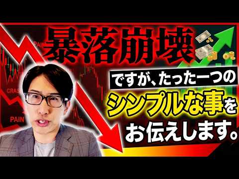 【空売りは危ない】暴落の相場展開ですが、たった一つのシンプルな事を御伝えします。
