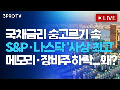 [26.10.07 오전 방송 전체보기] 국채금리 숨고르기 속 S&amp;P·나스닥 '사상 최고' 메모리·장비주 하락...왜?