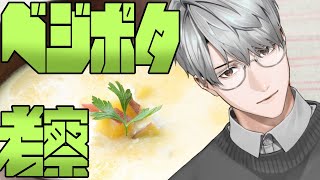 【拉麺】ベジポタラーメンについて考える【一橋綾人/にじさんじ】