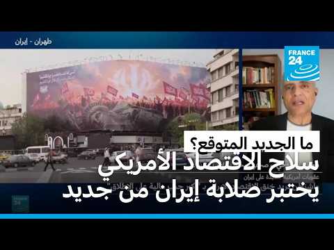 سلاح الاقتصاد الأمريكي يختبر صلابة إيران من جديد.. ما الجديد المتوقع؟