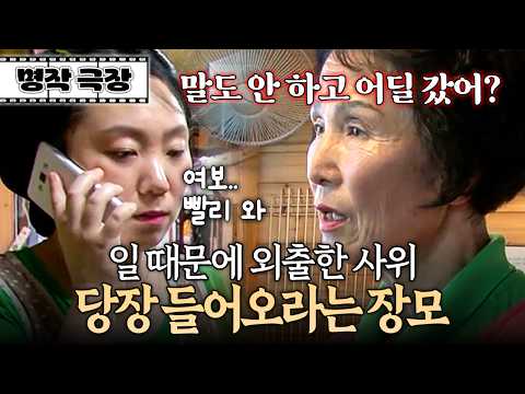 "내 허락도 없이 어딜 갔어?" 일 때문에 외출한 사위 불러 식당일 도우라는 장모 | 사노라면 234-2