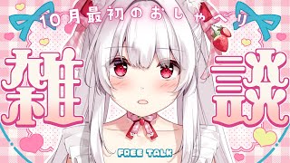 【#雑談】10月最初のおしゃべり！今月の目標発表！【明堂しろね/ハコネクト】