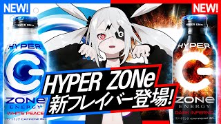 【新ボトル缶！】HYPER ZONe WHITE PEACE&DARK INFERNO