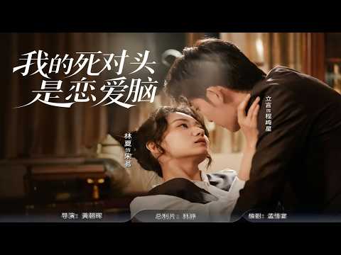 【高清全集】《我的死对头是恋爱脑》 #逆袭 #爱情 #甜宠 #反转 #江山 #热门短剧 #drama #爽剧