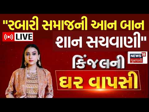 Rabari Samaj On Kinjal Rabari LIVE | ઠાકરશી રબારીની EXCLUSIVE વાતચીત | Patan | Radhanpur | N18L