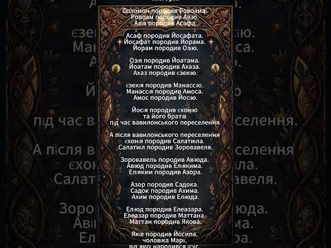 Зашифрований код у родоводі Ісуса 🤫 (Число 14)