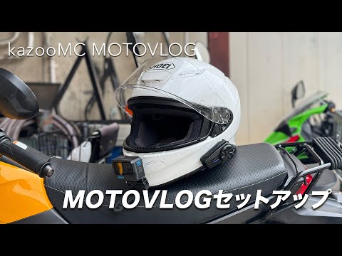 kazooMCの新MOTOVLOGセットアップ公開
