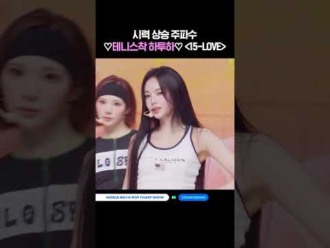 시력 상승 <strong>주파수</strong> ♡테니스착 하투하♡ '15-LOVE' #MCOUNTDOWN #엠카운트다운 #Hearts2Hearts